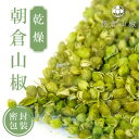 【ふるさと納税】乾燥 朝倉山椒 10g×3袋【1498521】
