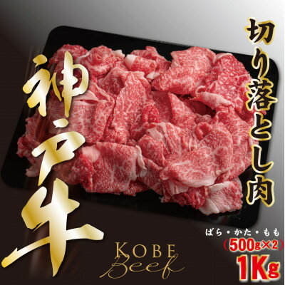 神戸ビーフ 切り落とし肉 500g×2 計1000g YBS2S[配送不可地域:離島]