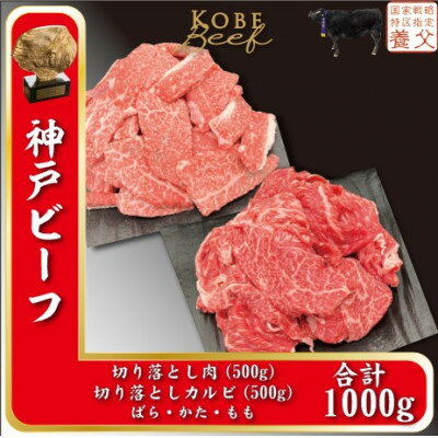 神戸ビーフ 切り落とし肉500g、切り落としカルビ500g 計1000g YBSY2[配送不可地域:離島]