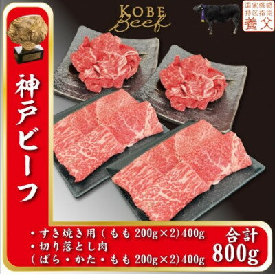 神戸ビーフ すき焼き用200g×2、切り落とし肉200g×2 計800g YBSS2S[配送不可地域:離島]