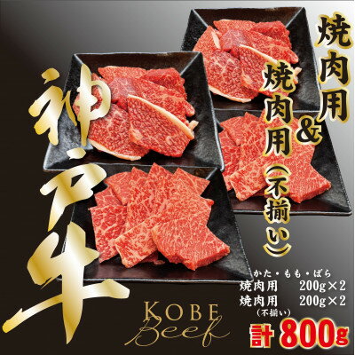 神戸ビーフ 焼き肉200g×2、焼肉用(不揃い)200g×2 計800g YBYS2S[配送不可地域:離島]