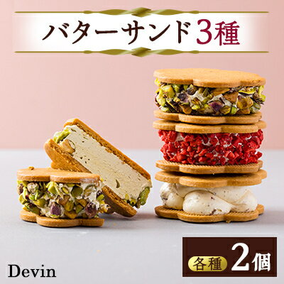 【ふるさと納税】Devinのバターサンド【配送不可地域:離島】【1522187】