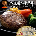 【ふるさと納税】八鹿豚ハンバーグ&神戸牛ハンバーグセット【配送不可地域:離島】【1527758】