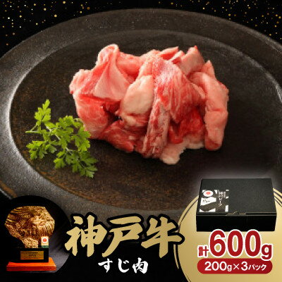 神戸牛すじ肉600g