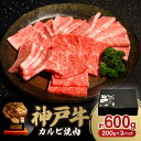 【ふるさと納税】神戸牛カルビ焼肉600g【配送不可地域:離島】【1527767】