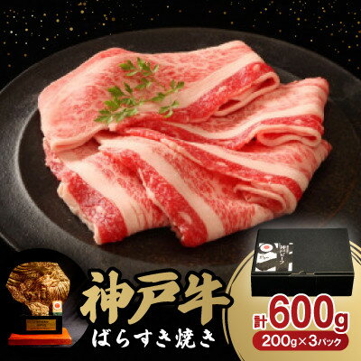 神戸牛ばらすき焼き600g[配送不可地域:離島]