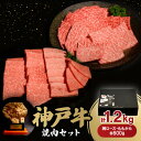 【ふるさと納税】神戸牛焼肉セット(肩ロース・ももかた)各600g 合計1.2Kg【配送不可地域:離島】【1529487】
