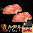 【ふるさと納税】神戸牛ロースステーキ200g×6枚 1.2Kg【配送不可地域:離島】【1529489】