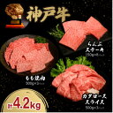 【ふるさと納税】神戸牛贅沢パーティーセットA すき焼き・焼肉・らんぷステーキ計4.2Kg牛脂付き【配送不可地域:離島】【1529491】