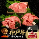 【ふるさと納税】神戸牛贅沢パーティーセットB ステーキ・すき焼き 合計4.0Kg 牛脂付き【配送不可地域:離島】【1529492】