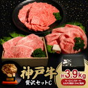 【ふるさと納税】神戸牛贅沢パーティーセットC ステーキ・すき焼き・カルビ焼肉計3.9Kg牛脂付【配送不可地域:離島】【1529493】