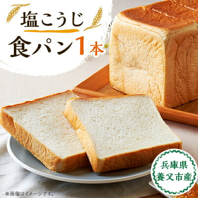 【ふるさと納税】塩こうじ食パン 1本【配送不可地域:離島】【1529851】 【ふるさと納税】塩こうじ食パン 1本【配送不可地域:離島】【1529851】