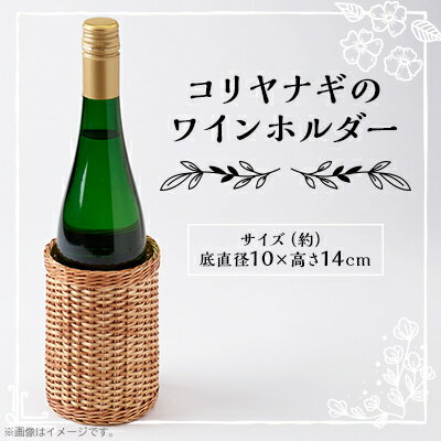 【ふるさと納税】伝統工芸品 杞柳細工のワインホルダー【1538497】