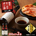 【ふるさと納税】ポン酢 300ml 2本/6本【G1541847】