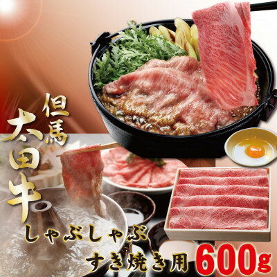 但馬 太田牛 すき焼用 かたもも600g OS2[配送不可地域:離島]
