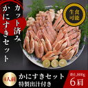 【ふるさと納税】かにすきセット 4人前 約1,800g 6肩【配送不可地域:離島】【1613743】