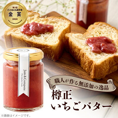 樽正 いちごバター