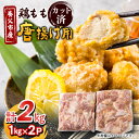 【ふるさと納税】唐揚げ用 国産 もも肉カット(1kg×2P)【配送不可地域:離島】【1615131】