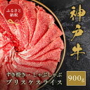 【ふるさと納税】【和牛セレブ】神戸牛すき焼き・しゃぶしゃぶスライス(ブリスケ)900g【配送不可地域:離島】【1620515】