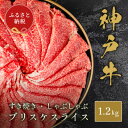 【ふるさと納税】【和牛セレブ】神戸牛すき焼き・しゃぶしゃぶスライス(ブリスケ)1.2kg【配送不可地域:離島】【1620517】