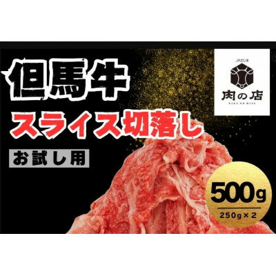 但馬牛 切り落とし 500g[配送不可地域:離島]