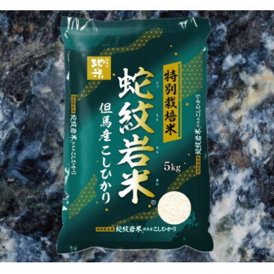【ふるさと納税】7年産新米予約 特別栽培米 兵庫県但馬産コシヒカリ 蛇紋岩米 5kg【1623531】
