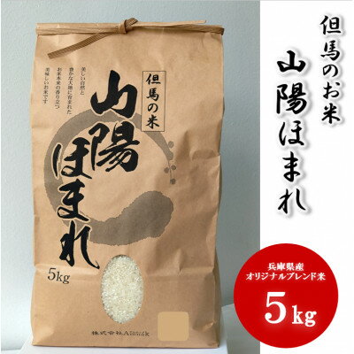 【ふるさと納税】兵庫県産 但馬のお米 オリジナルブレンド米 山陽ほまれ 5kg×1【1642645】