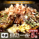 【ふるさと納税】【千房 】 美味一会 お好み焼き 道頓堀焼き 5枚 冷凍【配送不可地域:離島・北海道・沖縄県】【1653306】