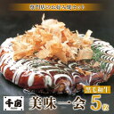 【ふるさと納税】【千房 】 美味一会 お好み焼き 黒毛和牛 5枚 冷凍【配送不可地域:離島・北海道・沖縄県】【1653307】