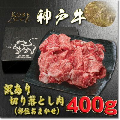 訳あり 神戸牛 切り落とし肉 400g YBS1 [2026年4月より順次発送][配送不可地域:離島]