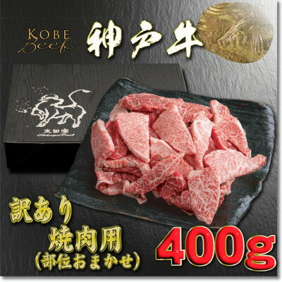 訳あり 神戸牛 焼肉用(部位おまかせ)400g YBY1 [2026年4月より順次発送][配送不可地域:離島]