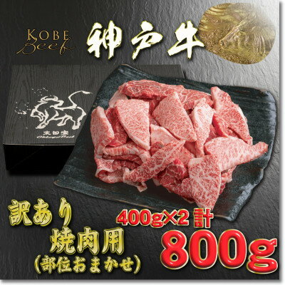 【ふるさと納税】訳あり 神戸牛 焼肉用(部位おまかせ) 400g×2 YBY1-2 【2026年4月より順次発送】【配送不可地域：離島】【1681946】