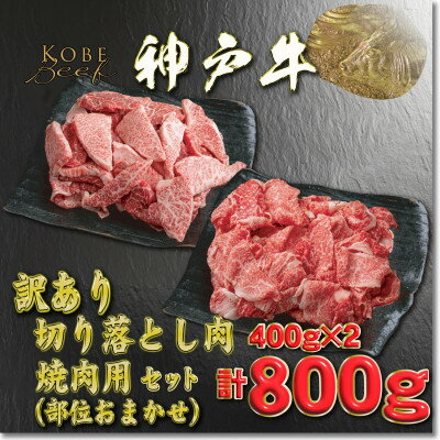 訳あり 神戸牛 切落し肉・焼肉用 400gずつ 計800g YBSY2[2026年4月より順次発送][配送不可地域:離島]