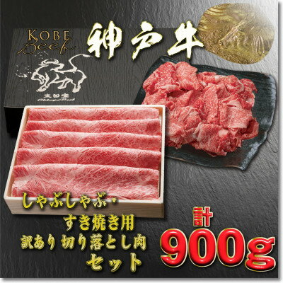 神戸牛 すき焼き・切り落とし肉セット 計900g YBS3 [2026年4月より順次発送][配送不可地域:離島]