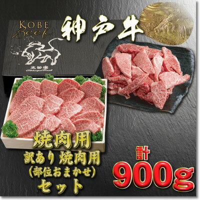 神戸牛 焼肉・焼肉(不揃い)用セット 計900g YBY3 [2026年4月より順次発送][配送不可地域:離島]