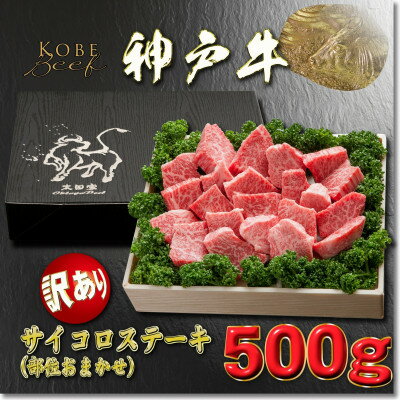 訳あり 神戸牛 サイコロステーキ(部位おまかせ)YBDS3 [2026年4月より順次発送][配送不可地域:離島]