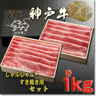 神戸牛 しゃぶしゃぶ・すき焼き用セット 計1Kg YBSS5 [2026年4月より順次発送][配送不可地域:離島]