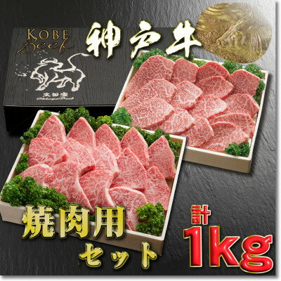 神戸牛 焼肉用セット 計1Kg YBYS5 [2026年4月より順次発送][配送不可地域:離島]