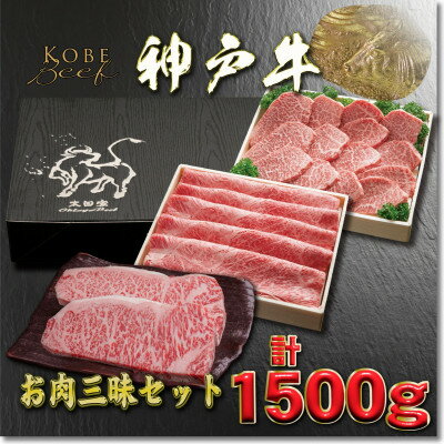 神戸牛 お肉三昧セット 計1.5kg YBLS10[2026年4月より順次発送][配送不可地域:離島]