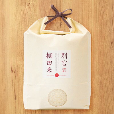 【ふるさと納税】別宮棚田米(精米)5kg【1682400】