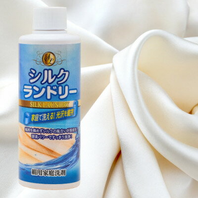 シルクランドリー(絹用家庭洗剤) 酵素パワーでスッキリと洗浄し、なおかつ繊維を傷めない