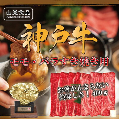 神戸牛モモ・バラすき焼き用400g[FSN01山晃食品][配送不可地域:離島]