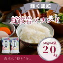 【ふるさと納税】【発送月固定定期便】10月より順次発送!蛇紋岩銀粒 彩りの舞 20kg(5kg×4)全3回【4070724】