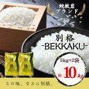 【ふるさと納税】【毎月定期便】蛇紋岩ブランド 別格米 10kg(5kg×2)全6回【4071055】