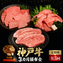 【ふるさと納税】【毎月定期便】神戸牛3ヶ月頒布会全3回【配送不可地域:離島】【4064679】
