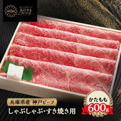 神戸牛 しゃぶしゃぶ & すき焼き用 かた ・ もも肉 計600g YBS2[配送不可地域:離島]