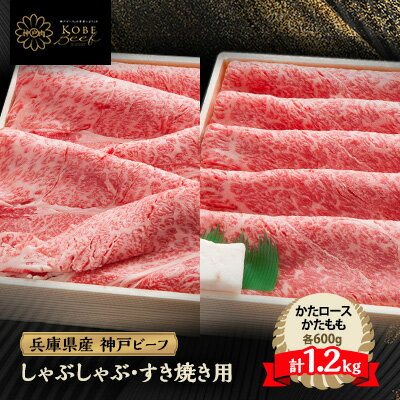 【ふるさと納税】神戸牛 しゃぶしゃぶ & すき焼き 肩ロース ・ かたもも肉 各600g 計1.2kg YBSS5【配送不可地域：離島】【1340613】のサムネイル