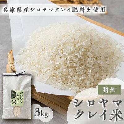 【ふるさと納税】NATURE&CLAY シロヤマクレイ米【配送不可地域:離島】【1534441】