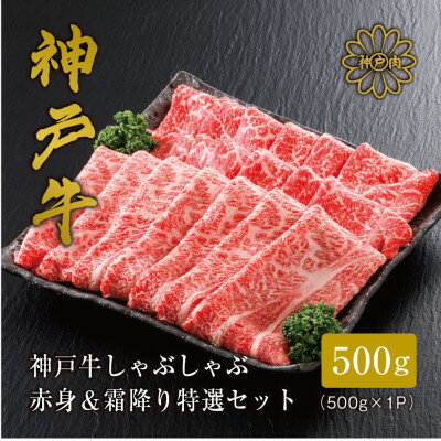 【ふるさと納税】【神戸牛】しゃぶしゃぶ 赤身 & 霜降り 特選 食べ比べセット 500g_ 肉 お肉 牛肉 神戸ビーフ 但馬牛 食べ比べ 黒毛和牛 ブランド牛 ギフト プレゼント 贈り物 【配送不可地域：離島】【1313139】のサムネイル