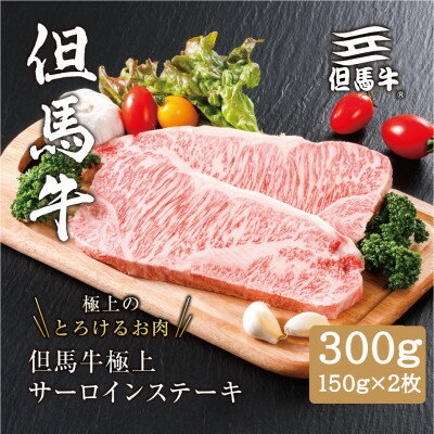 【ふるさと納税】【但馬牛】極上サーロインステーキ 150g×2枚【配送不可地域：離島】【1168186】